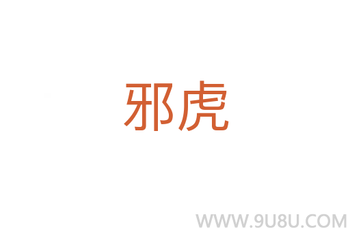邪虎