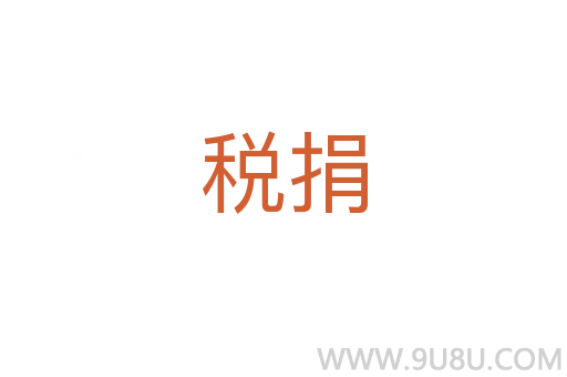 税捐