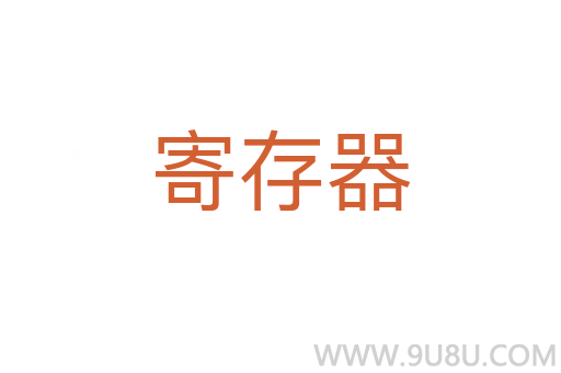寄存器