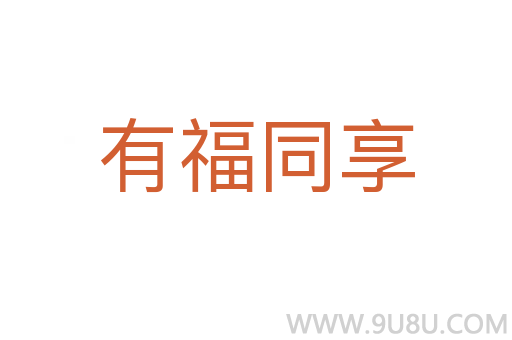 有福同享