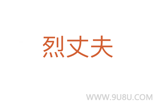 烈丈夫