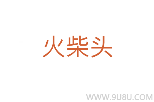火柴头