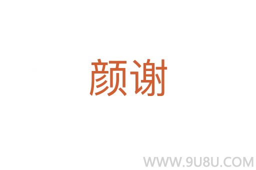 颜谢