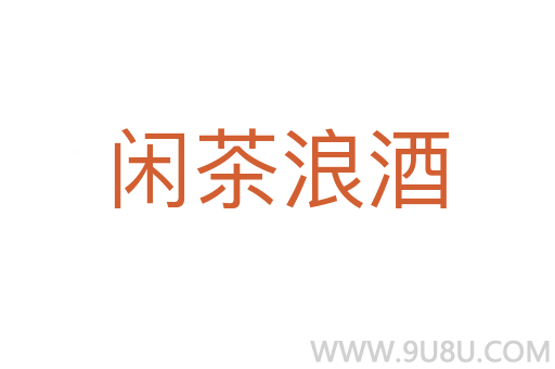闲茶浪酒