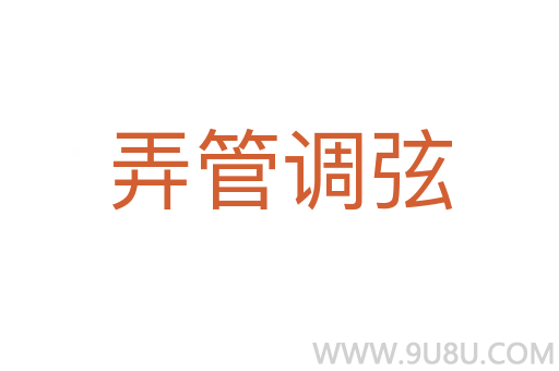 弄管调弦