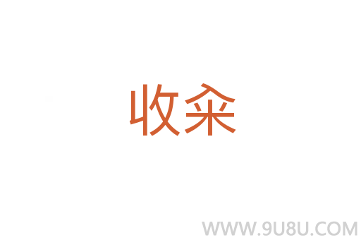 收籴