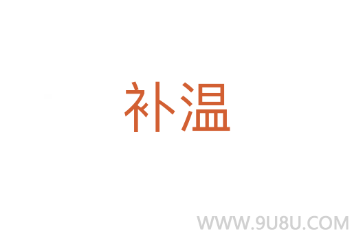 补温