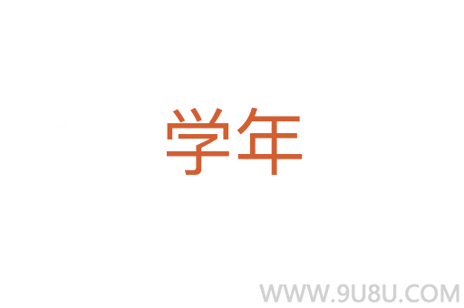 学年