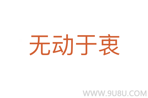 无动于衷