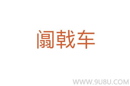 阘戟车
