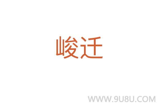 峻迁