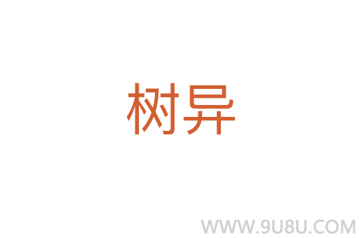 树异