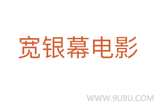 宽银幕电影