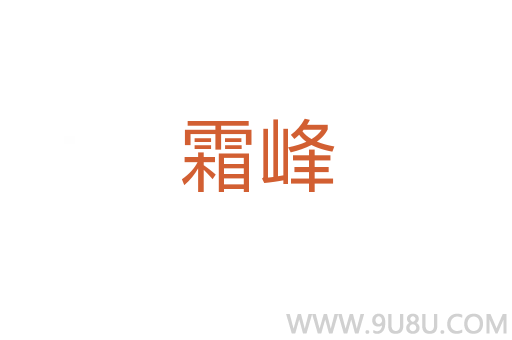 霜峰