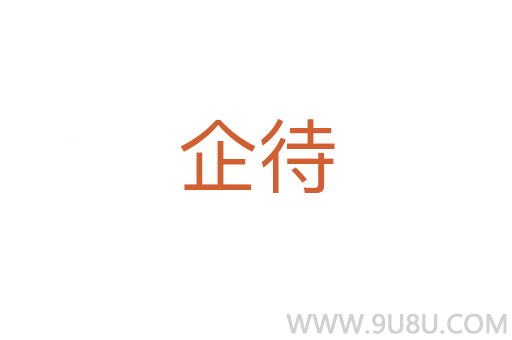 企待