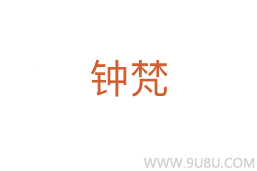 钟梵