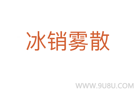 冰销雾散