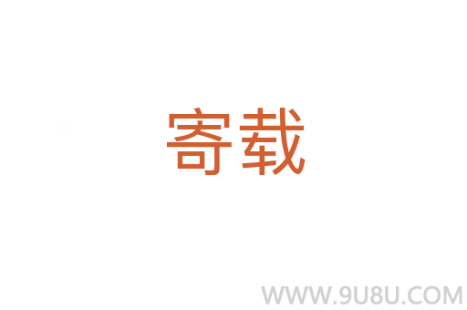 寄载