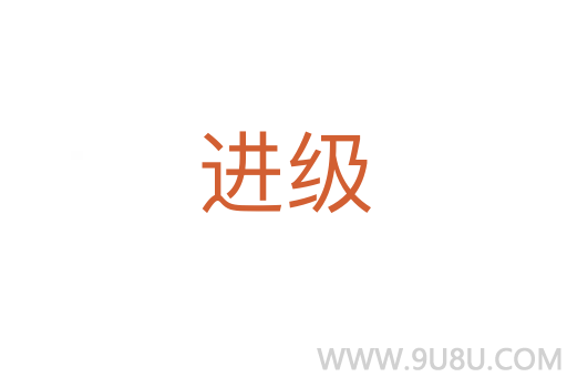 进级