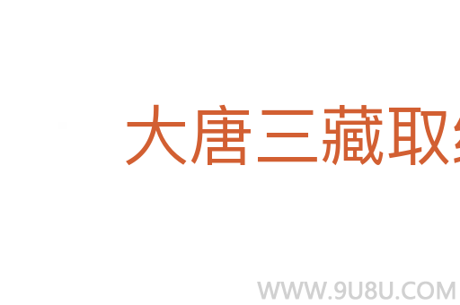 大唐三藏取经诗话
