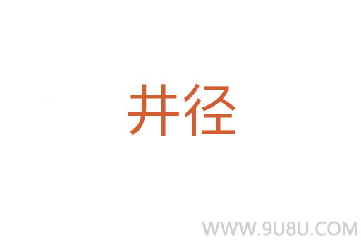井径