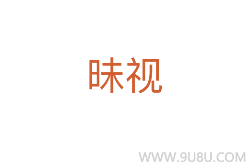 昧视