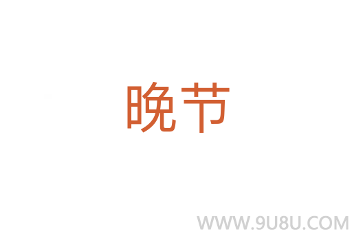 晚节