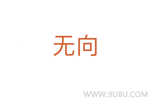 无向