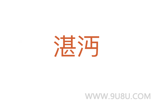 湛沔