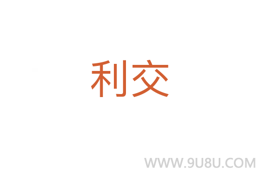 利交