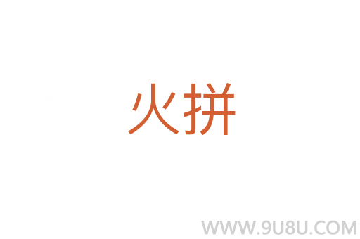 火拼