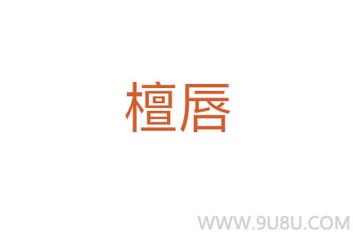 檀唇
