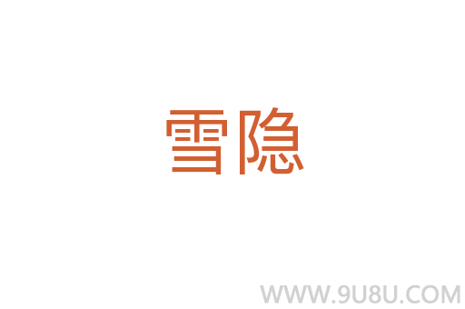 雪隐