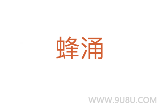 蜂涌
