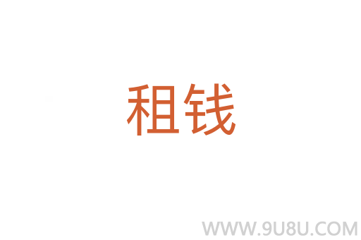 租钱