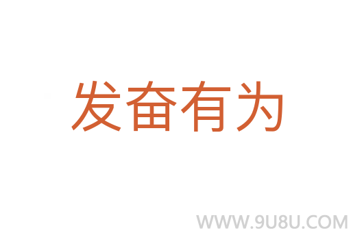 发奋有为
