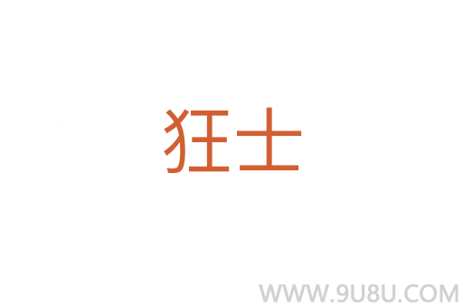 狂士