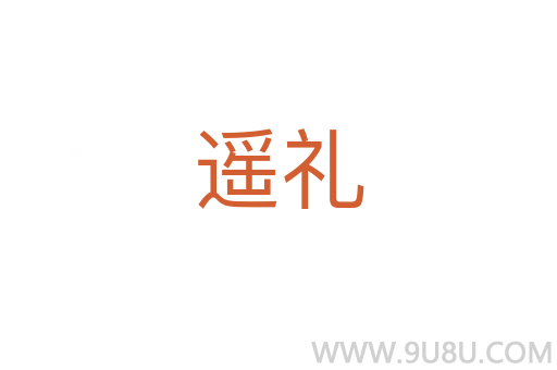 遥礼