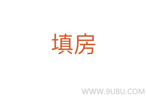 填房