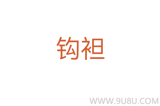 钩袒