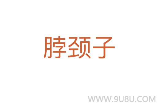 脖颈子