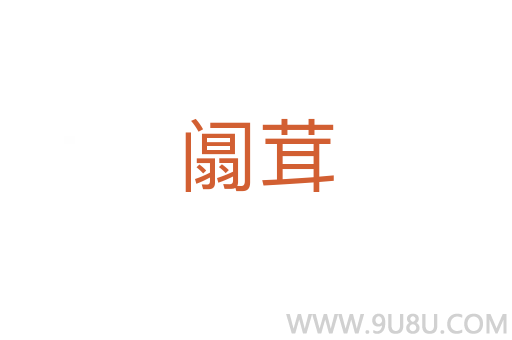 阘茸