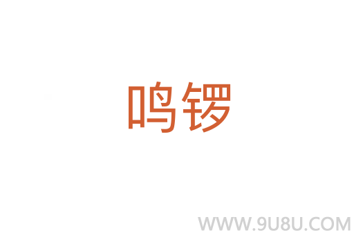 鸣锣
