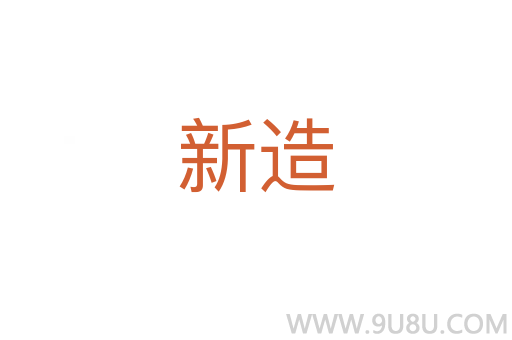 新造