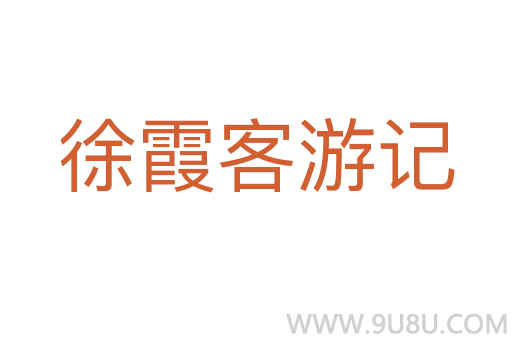 徐霞客游记