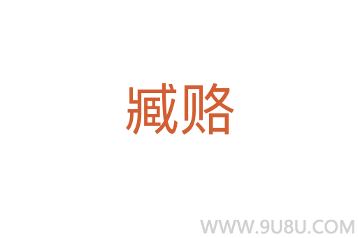 臧赂