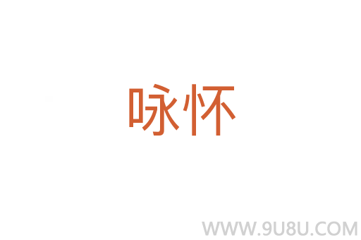 咏怀