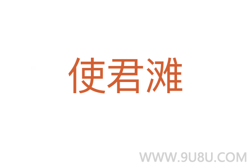 使君滩