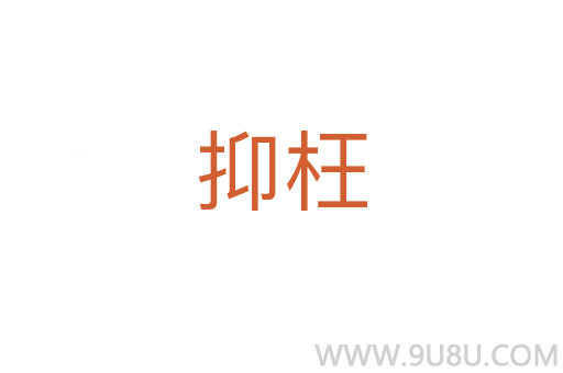 抑枉