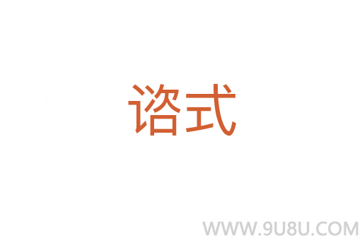 谘式